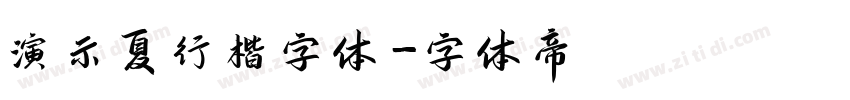 演示夏行楷字体字体转换