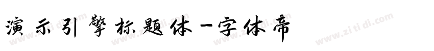 演示引擎标题体字体转换