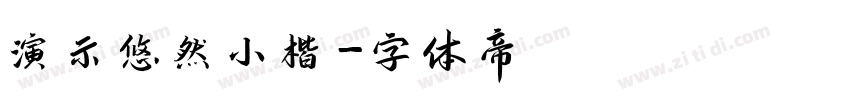 演示悠然小楷字体转换