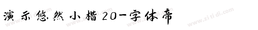 演示悠然小楷20字体转换