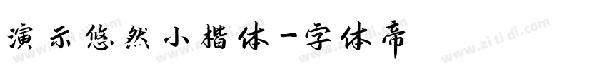 演示悠然小楷体字体转换