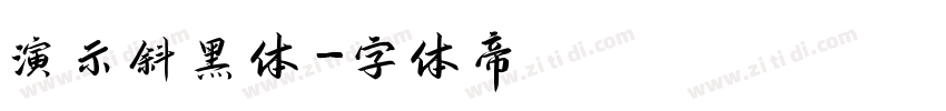 演示斜黑体字体转换