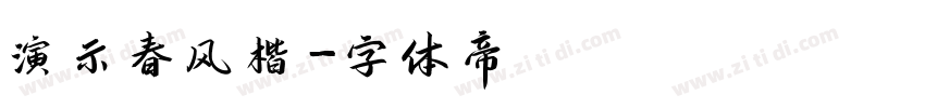 演示春风楷字体转换