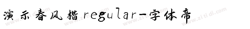 演示春风楷regular字体转换