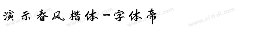 演示春风楷体字体转换