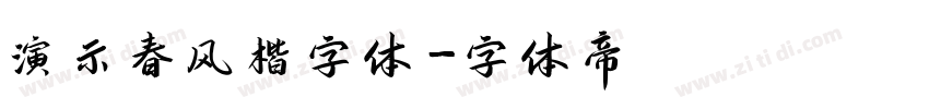 演示春风楷字体字体转换