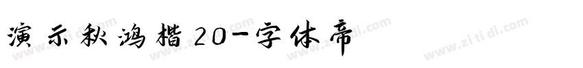 演示秋鸿楷20字体转换