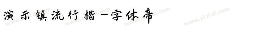 演示镇流行楷字体转换