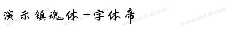 演示镇魂体字体转换