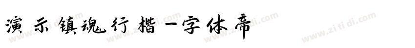 演示镇魂行楷字体转换