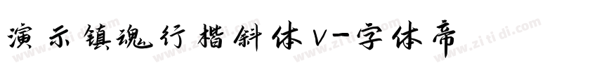 演示镇魂行楷斜体v字体转换