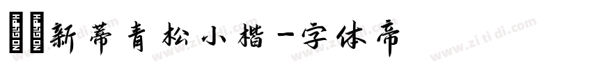 漢儀新蒂青松小楷字体转换