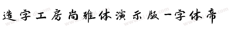 造字工房尚雅体演示版字体转换