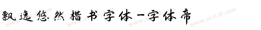 飘逸悠然楷书字体字体转换