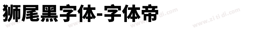 狮尾黑字体字体转换