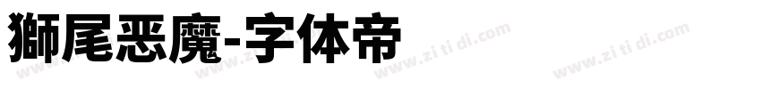 獅尾恶魔字体转换