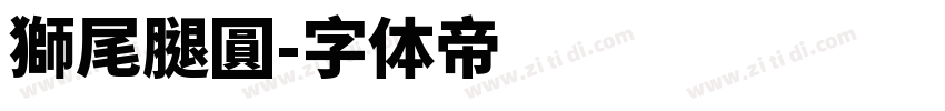 獅尾腿圓字体转换