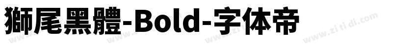 獅尾黑體-Bold字体转换