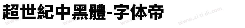 超世紀中黑體字体转换