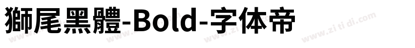 獅尾黑體-Bold字体转换