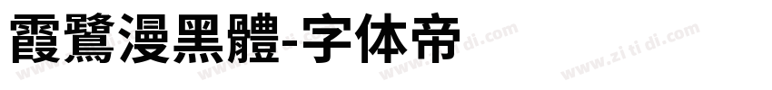 霞鷺漫黑體字体转换