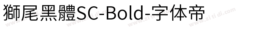 獅尾黑體SC-Bold字体转换