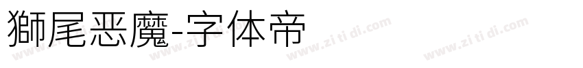 獅尾恶魔字体转换