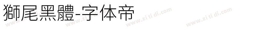 獅尾黑體字体转换