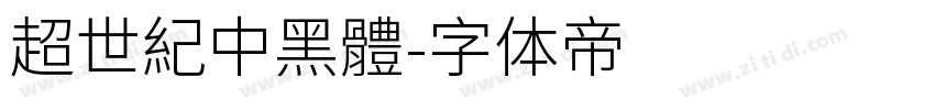 超世紀中黑體字体转换