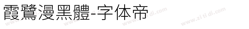 霞鷺漫黑體字体转换