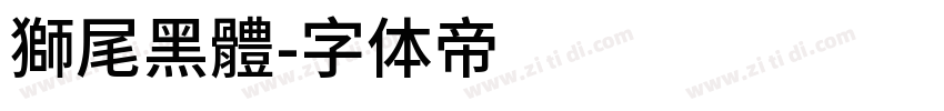 獅尾黑體字体转换