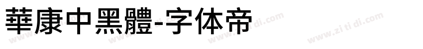 華康中黑體字体转换