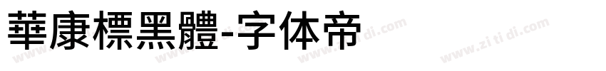 華康標黑體字体转换