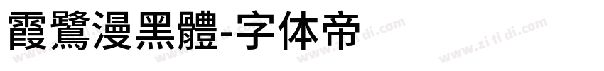 霞鷺漫黑體字体转换