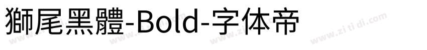 獅尾黑體-Bold字体转换