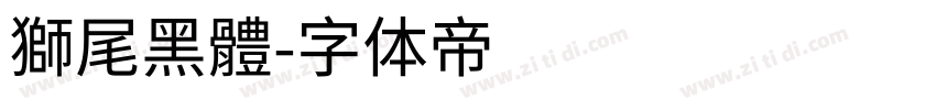 獅尾黑體字体转换