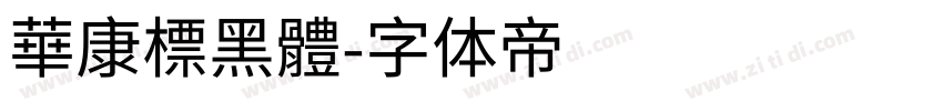 華康標黑體字体转换