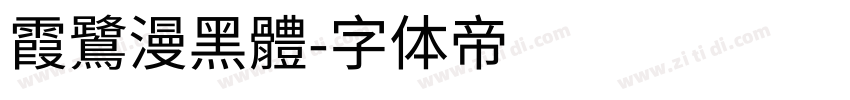 霞鷺漫黑體字体转换