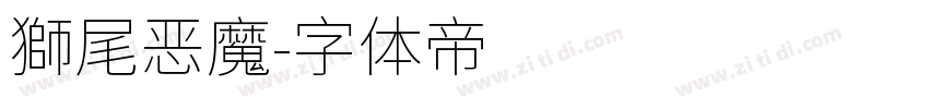 獅尾恶魔字体转换