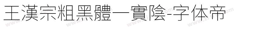 王漢宗粗黑體一實陰字体转换