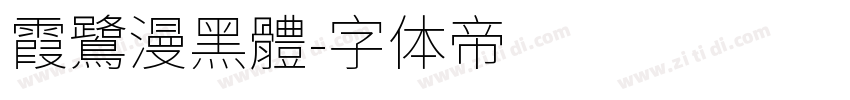 霞鷺漫黑體字体转换