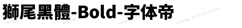 獅尾黑體-Bold字体转换