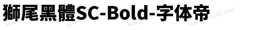 獅尾黑體SC-Bold字体转换