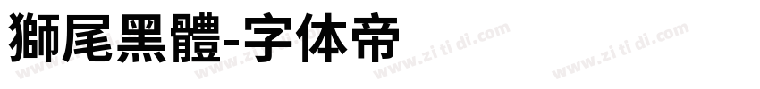 獅尾黑體字体转换