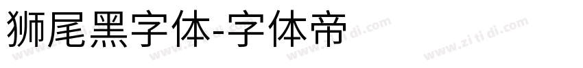 狮尾黑字体字体转换