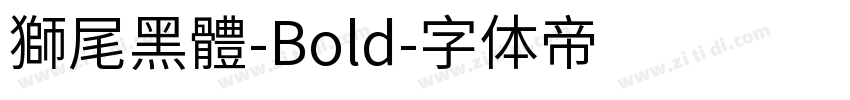 獅尾黑體-Bold字体转换