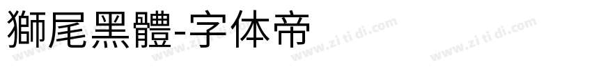 獅尾黑體字体转换