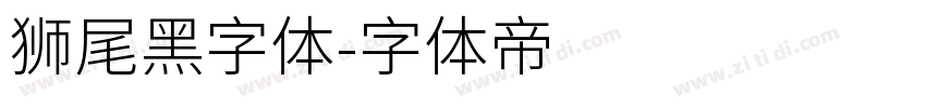 狮尾黑字体字体转换