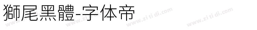 獅尾黑體字体转换