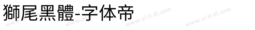 獅尾黑體字体转换